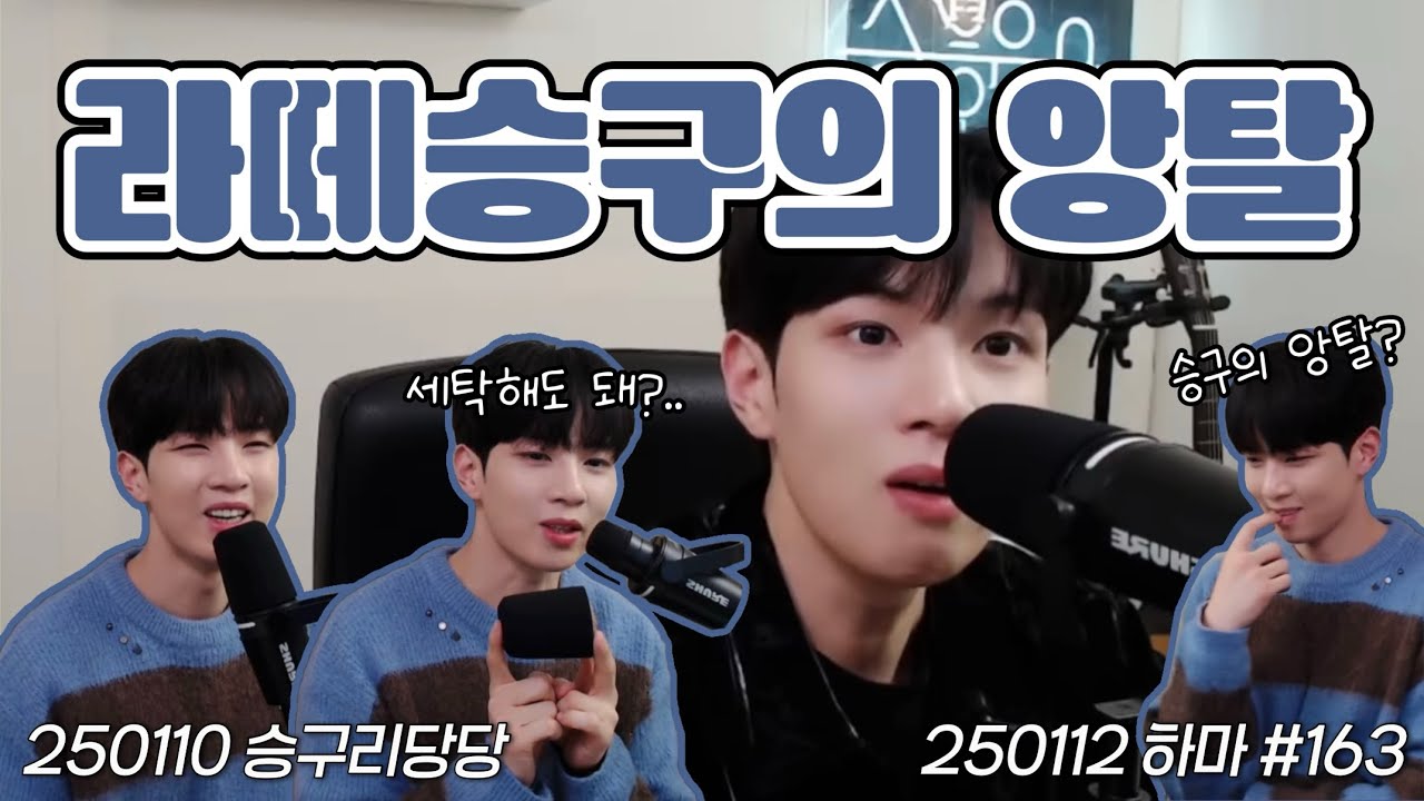 [엔플라잉/유회승] 알차디 알찬 승구의 승구리당당, 하마의 라이브 요약.zip | 아이템 현질, 5초 노래 한소절, 삼겹살 썰, 앙탈챌린지