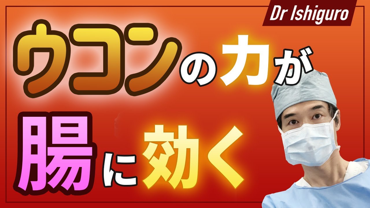 ウコン（ターメリック）が腸に効くー潰瘍性大腸炎の治療としての試験結果