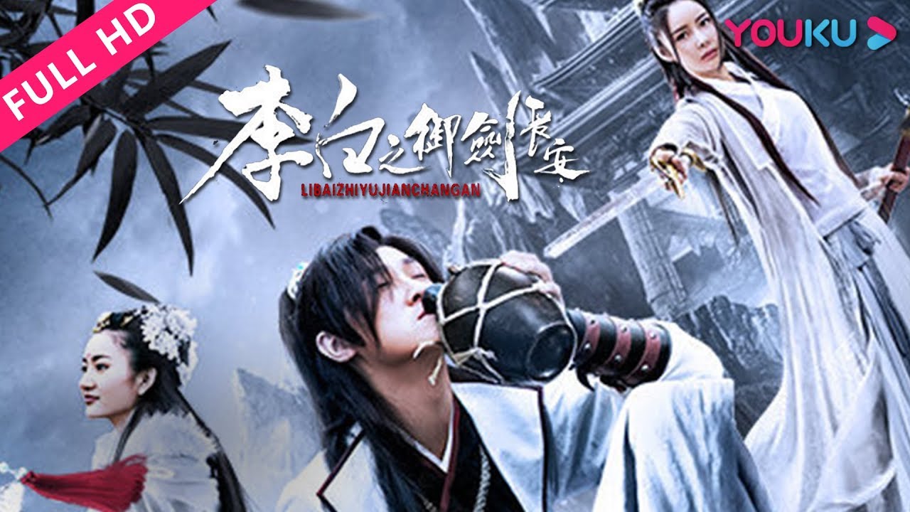 MULTISUB【李白之御剑长安 Li Bai's Adventure in Chang'an】诗仙酒仙剑仙之李白传奇！| 武侠/爱情/古装 | YOUKU MOVIE | 优酷电影