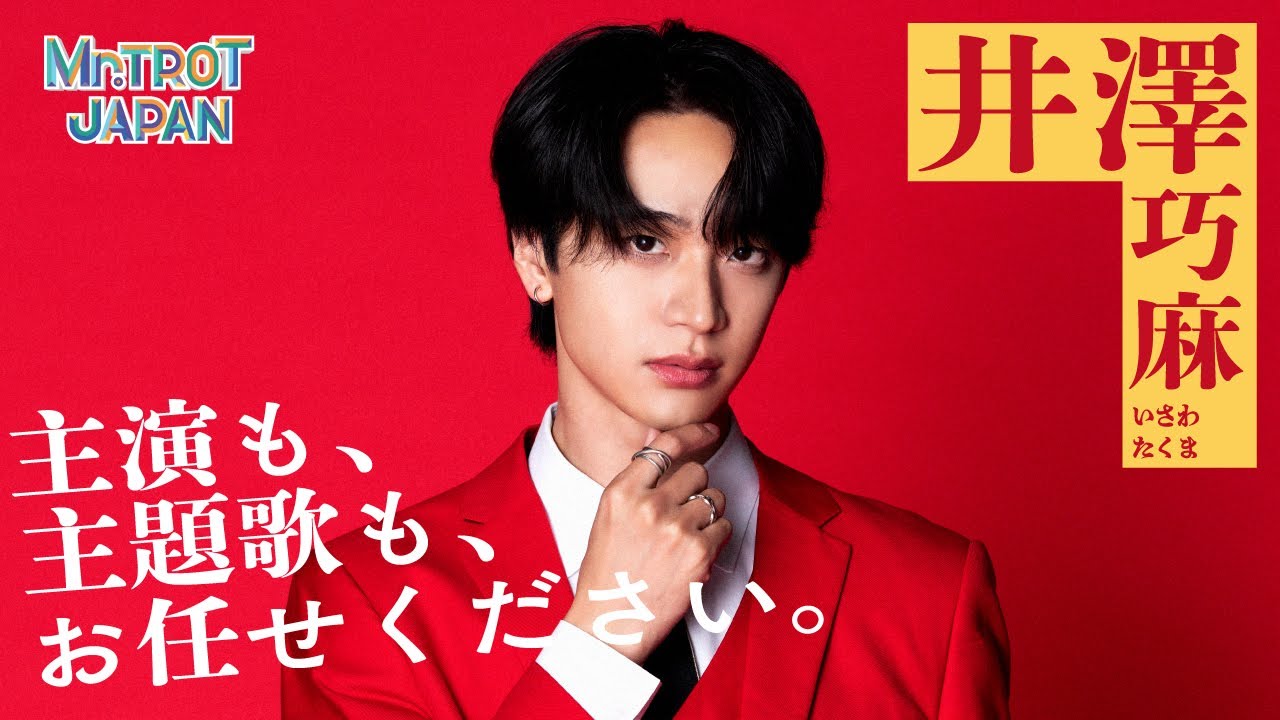『ミスタートロット ジャパン』主演も、主題歌も、お任せください。／井澤巧麻｜Lemino