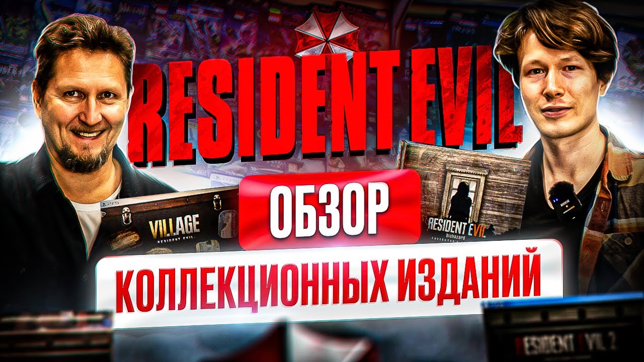 Обзор коллекционных изданий Resident Evil в Нижегородском магазине Денди