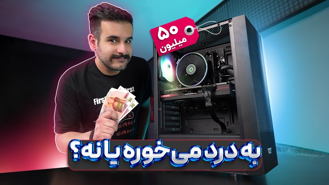 سیستم 50 میلیونی با دلار 80 تومنی بستیم + تست بازی