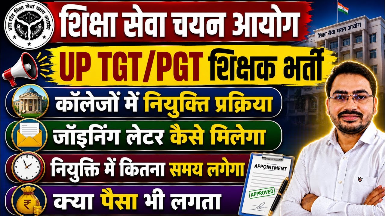 TGT PGT Joining Process 2026 Complete Information || कैसे होगी कॉलेजों में जॉइनिंग ||