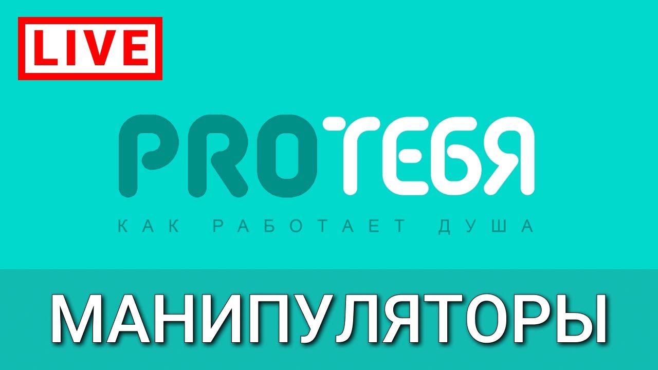 Манипуляторы. Причина манипуляций и как им сопротивляться.