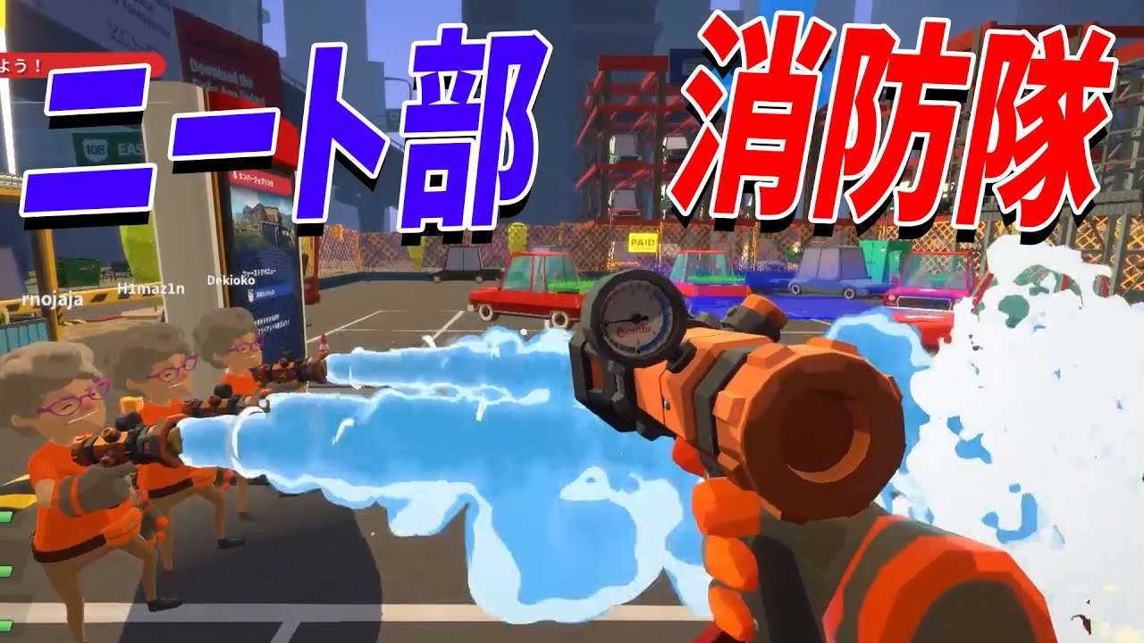 火事場泥棒が出来る消防隊ゲームがカオスすぎた - Embr
