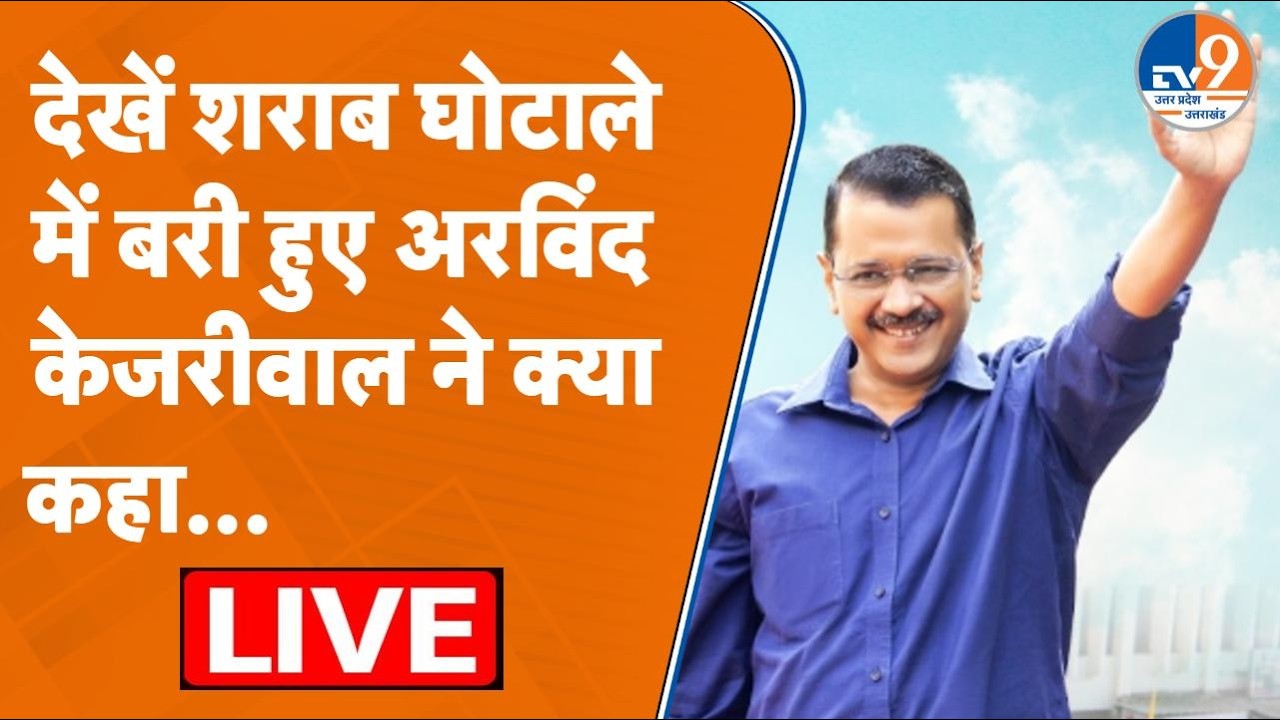 Kejriwal Live: देखें शराब घोटाले में बरी हुए अरविंद केजरीवाल ने क्या कहा...