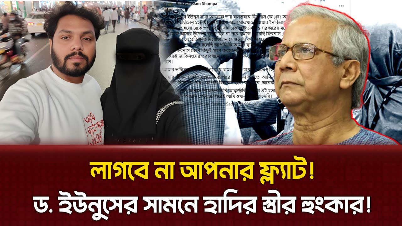 ফ্ল্যাট দিয়ে মুখ বন্ধ করা যাবে না! প্রধান উপদেষ্টার মুখের ওপর উচিত জবাব দিলেন হাদির স্ত্রী!