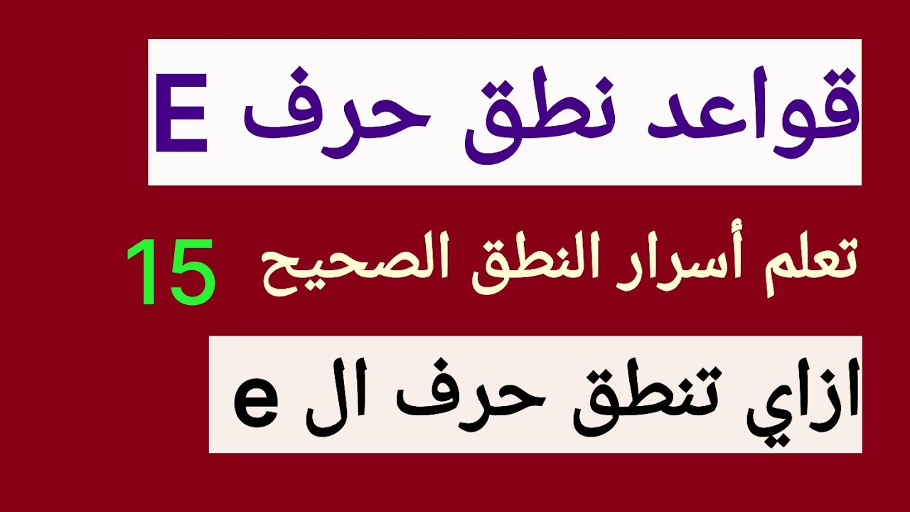 الدرس الخامس عشر (طريقة نطق حرف E) قواعد نطق الحروف