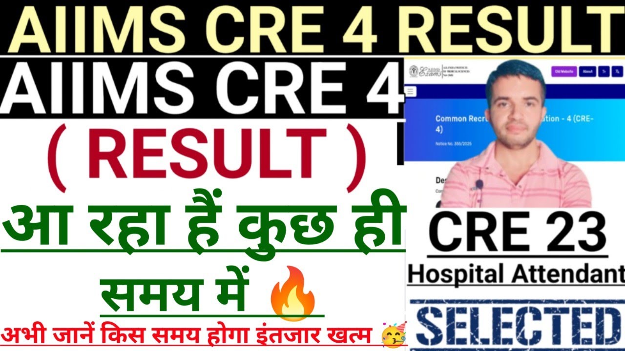 AIIMS CRE 4 RESULT आ रहा हैं कुछ ही समय में 🔥 अभी जानें Complete Details 💥 | #aiimscre4result #aiims