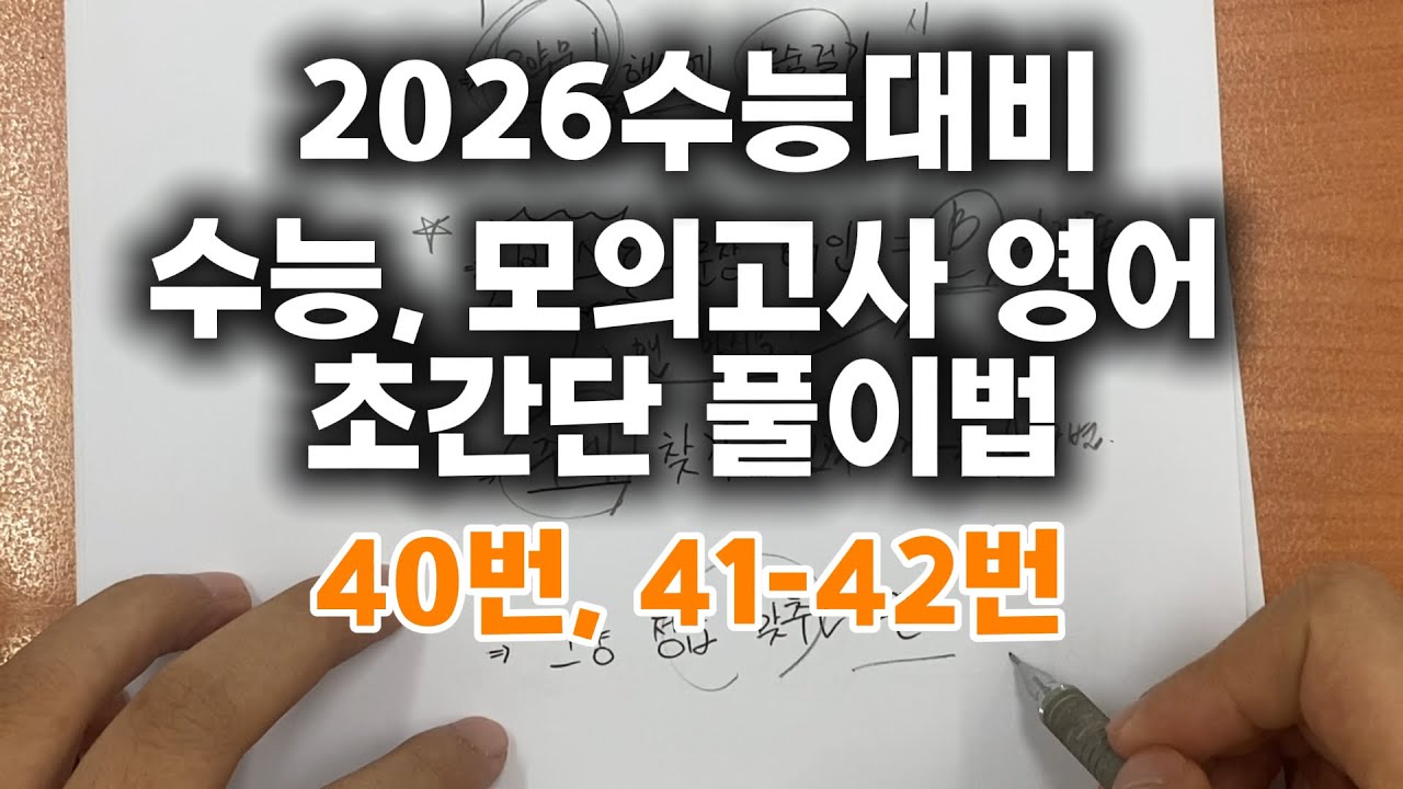 모의고사+수능 영어 요약문, 장문유형 푸는법 [2등급 이하 필수시청]