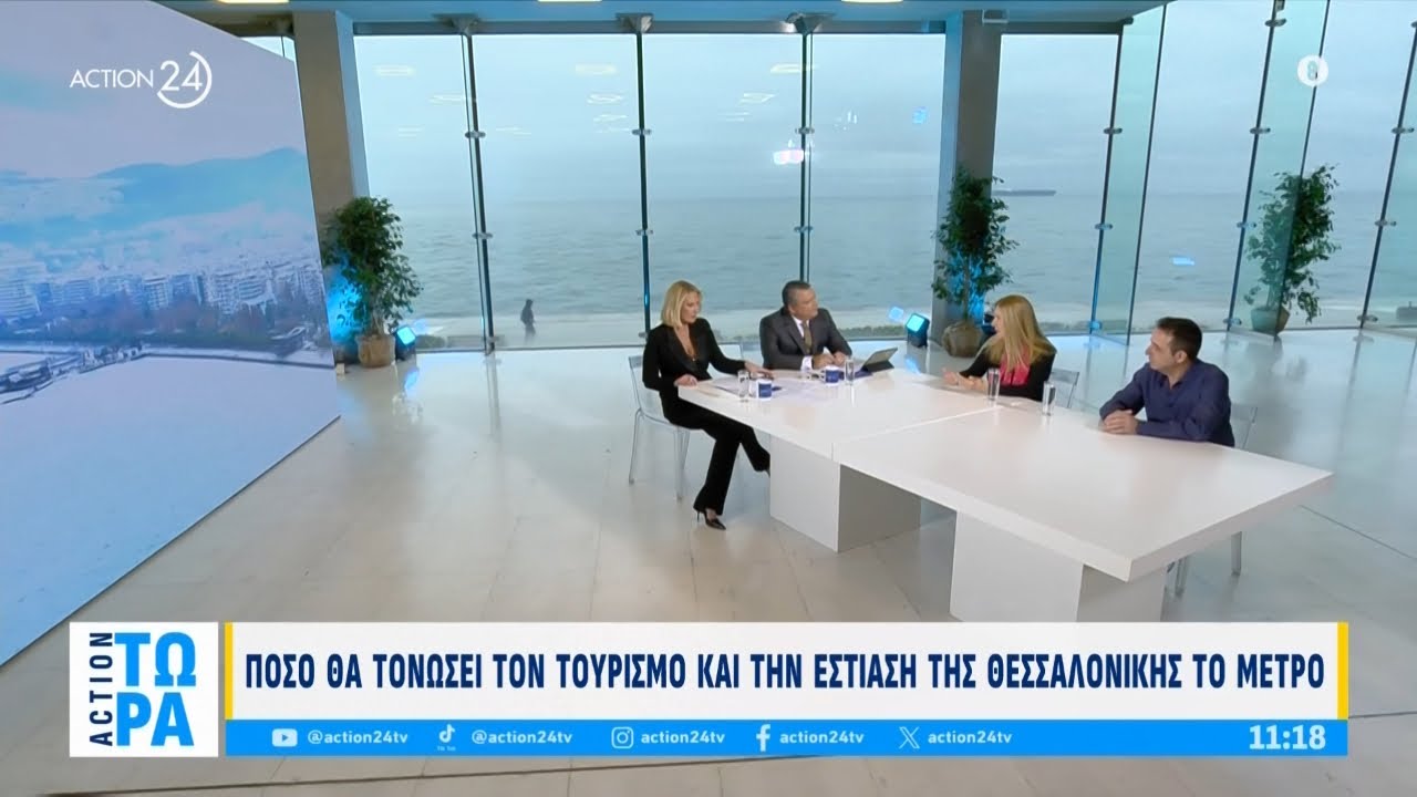 Μετρό Θεσσαλονίκης: Πόσο θα ενισχύσει τον τουρισμό και την εστίαση | ACTION Τώρα | ACTION 24