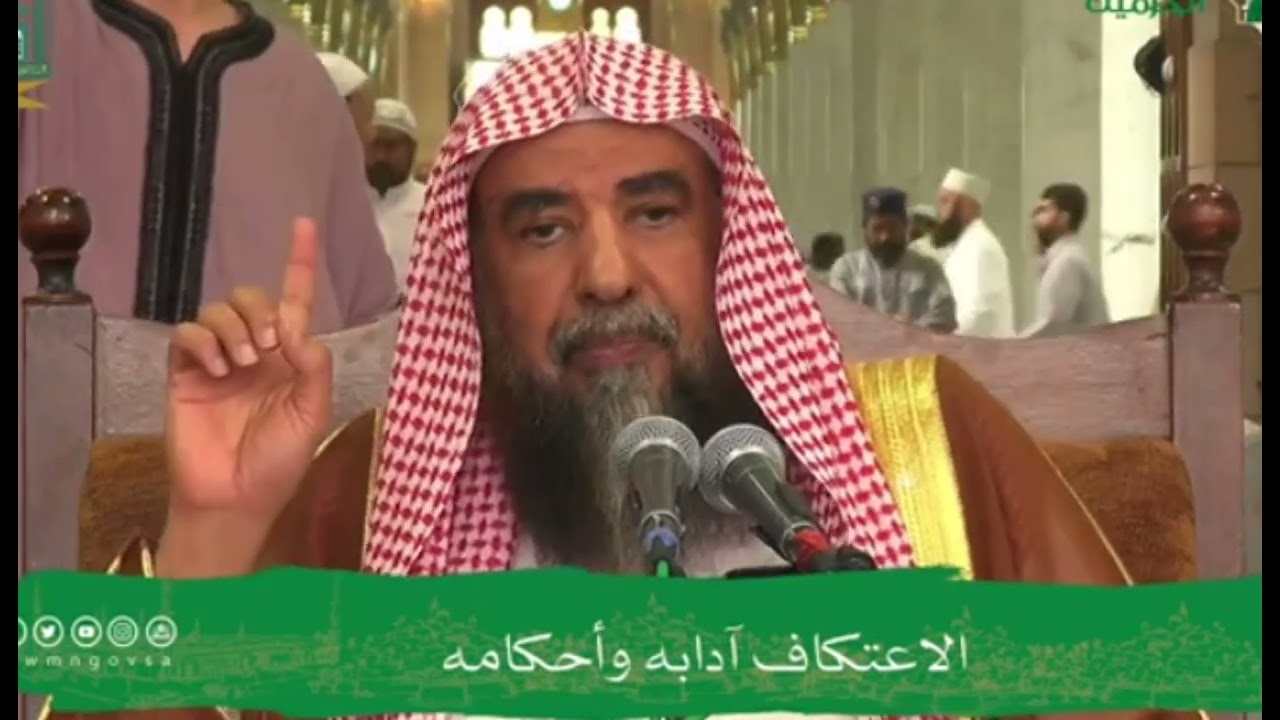 ما الأفضل الاعتكاف في المسجد الحرام أو في مسجد النبي ﷺ؟ الشيخ أ.د سليمان الرحيلي