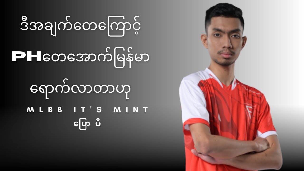 Myanmar team တေ PH teamတေအောက်ရောက်လာတာ ဒီအချက်တေလို့ Zayaပြောပီ