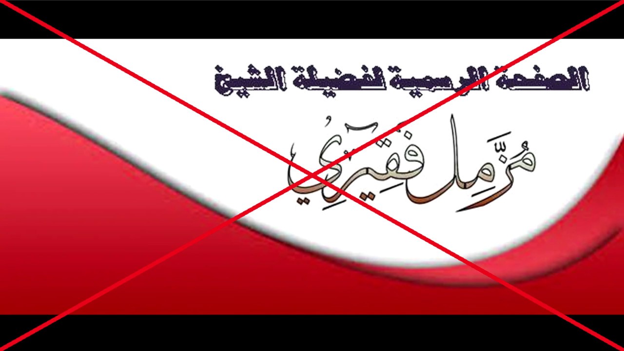 الرد على الجاهل المركب مزمل فقيري لقوله أن الصحابة رضي الله عنهم لجهلهم وقعوا في بدع
