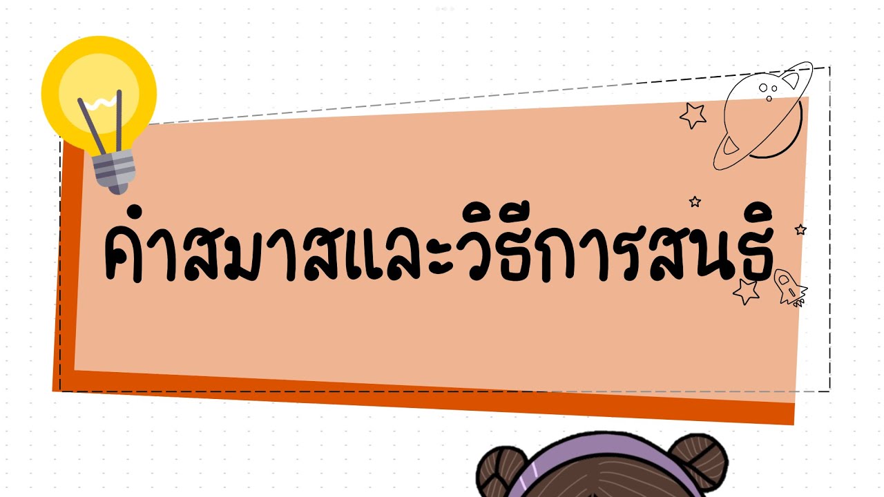 คำสมาส-สนธิ