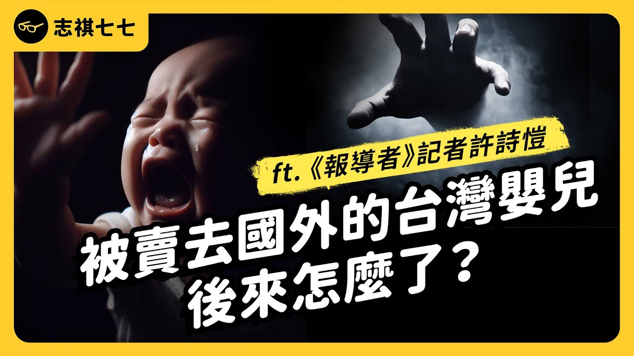 被賣到國外，成了人生勝利組，為何這些人還想要回台灣尋親？ft.《報導者》記者許詩愷｜志祺七七