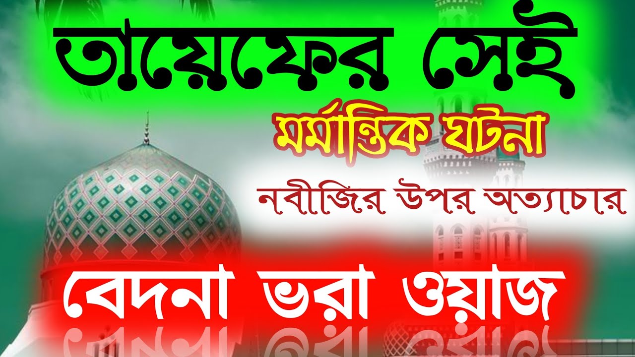 Pir Allama Omar siddiqui jalsa || নবীজির উপর তায়েব বাসির অত্যাচার || ওমর সিদ্দিকী হুজুরের ওয়াজ