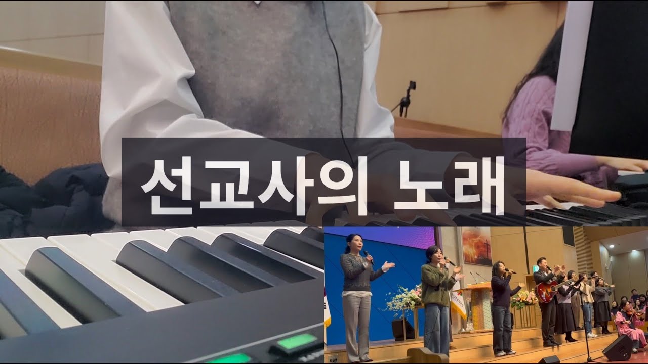 선교사의 노래 축도 후 파송 찬양_260201