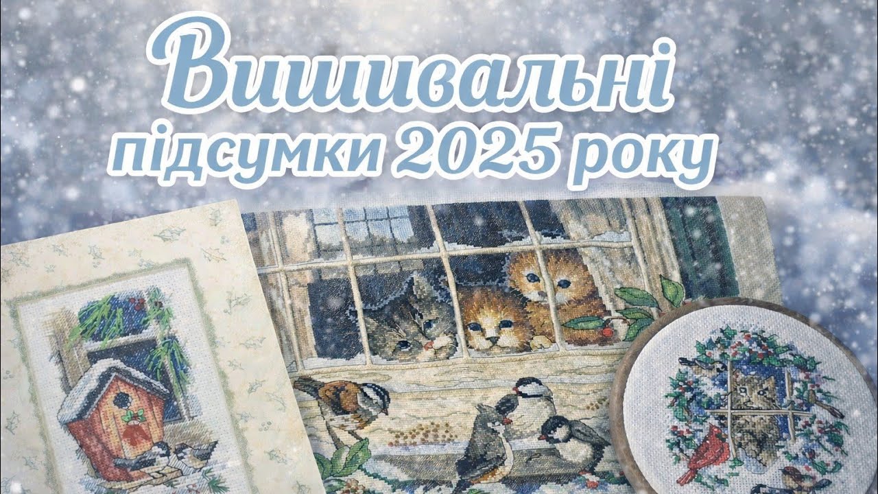 Вишивальні підсумки 2025 року/ВИШИВКА ХРЕСТИКОМ та БІСЕРОМ