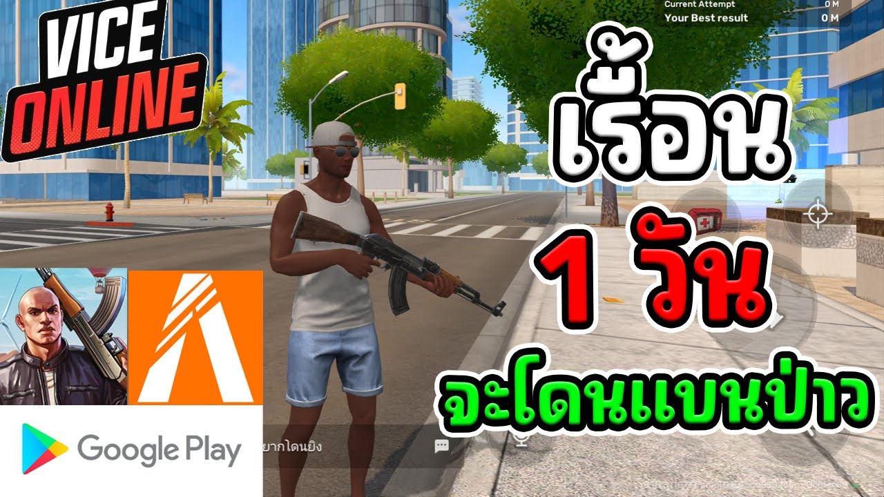 vice online | เรื้อนใน 1 วัน จะโดนตีนป่าวเกมมือถือเหมือนfivem