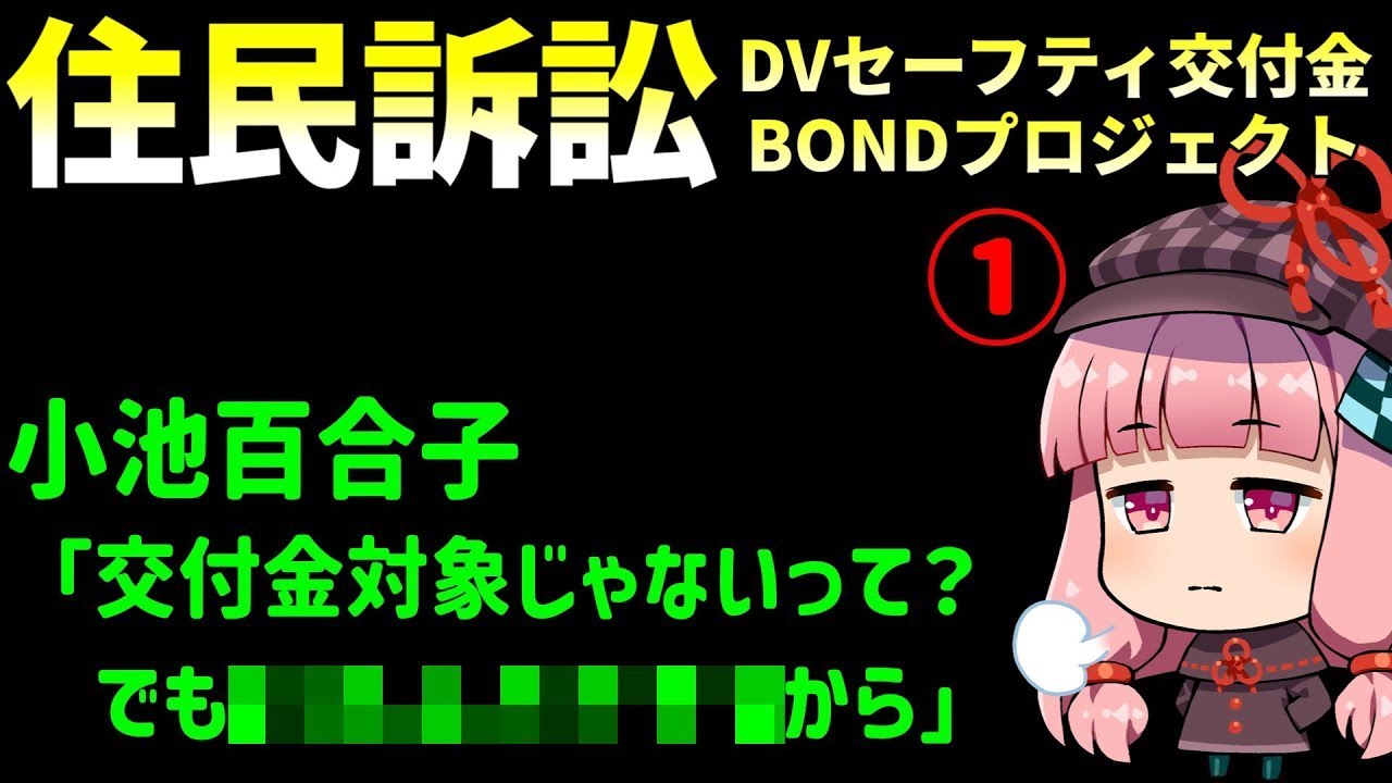 住民訴訟BONDプロジェクトDV編①