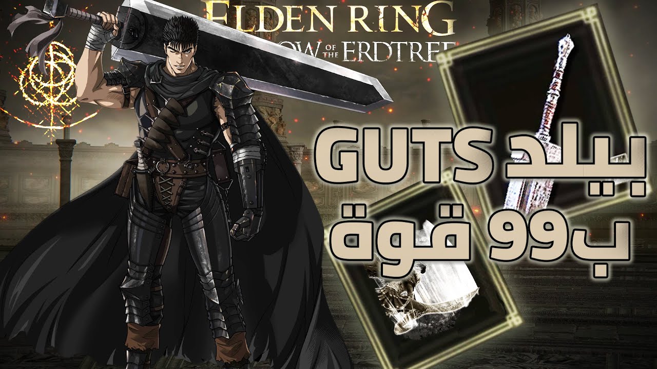 اقوي و افضل بيلد مشهور في اللعبة | بيلد  GUTS بطريقة محسنة ب99 قوة | الدن رنق #shadowoftheerdtree