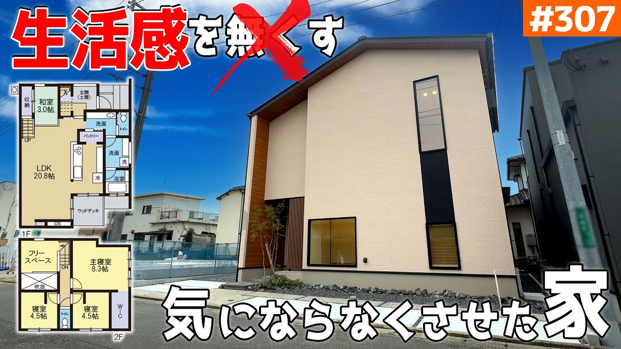 【生活感０ではない！感じさせない家】【友達を呼びたくなる＆家事ラクを同時に実現】見学会のお家をご紹介！第３０７回【ルームツアー】【Floor Plan】