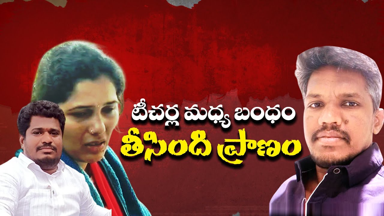 Wife Kills Husband With Help of Boy Friend for Extramarital Affair | భార్య అక్రమ సంబంధానికి భర్త బలి