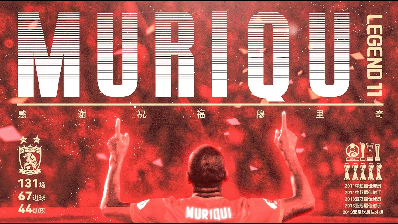 穆里奇广州队生涯全进球 Muriqui All 83 Goals for Guangzhou FC