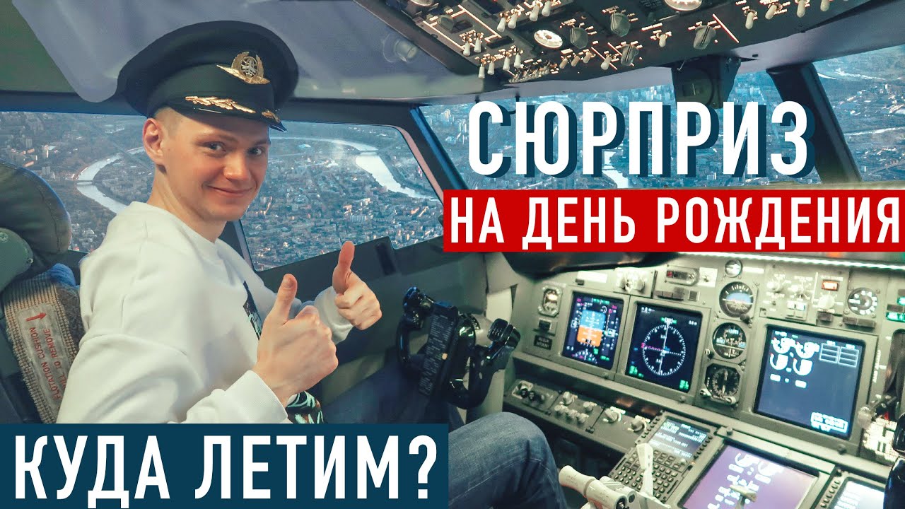 Лучший подарок на День Рождения! Летим в Барселону, не покидая Москву: АВИАТРЕНАЖЕР Dream Aero