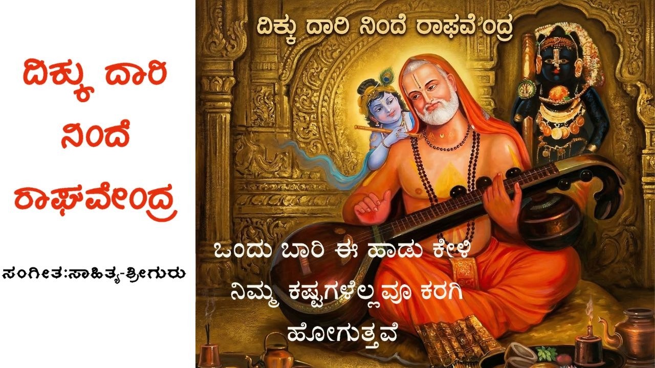 ದಿಕ್ಕು ದಾರಿ ನಿಂದೆ ರಾಘವೇಂದ್ರ|Dikku Daari Ninde Raghavendra |RAGHAVENDRA SWAMIDEVOTINALSONG MANTRALAYA