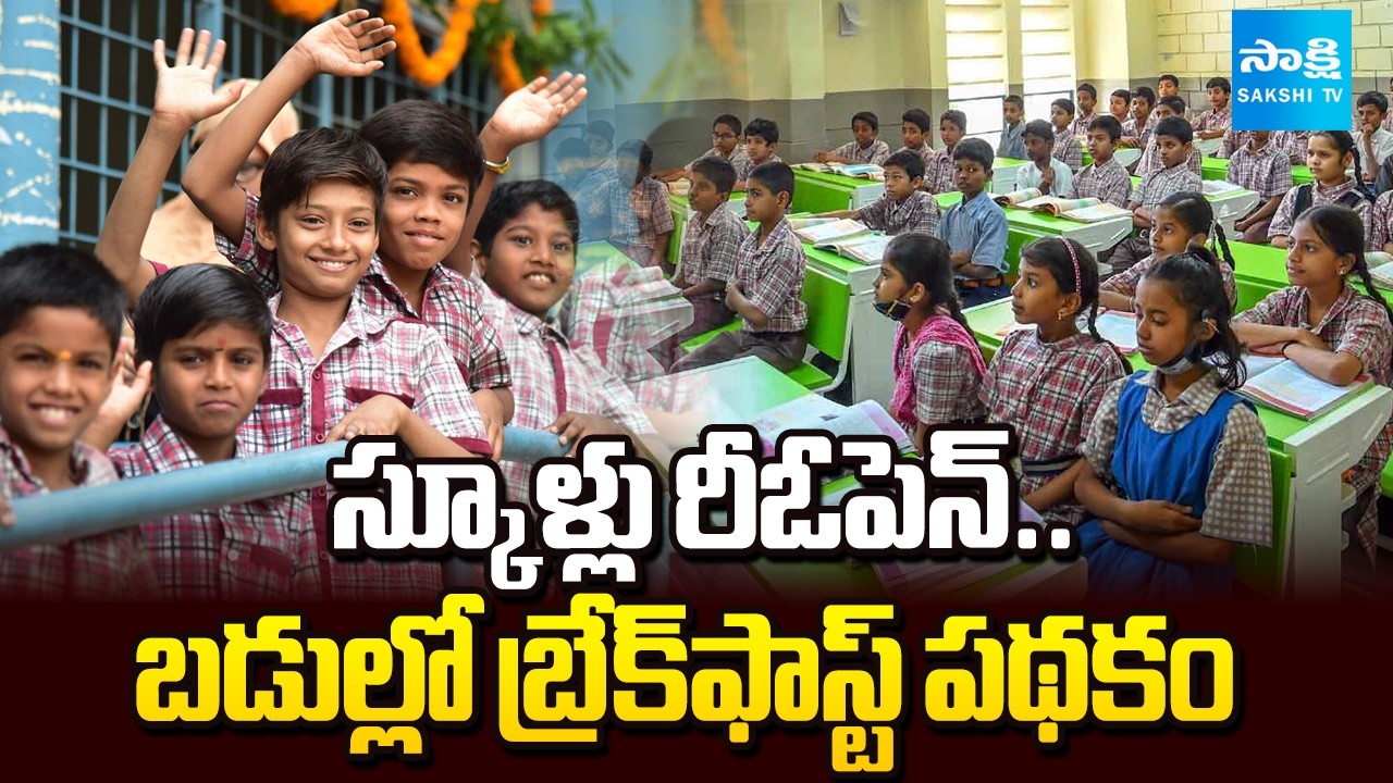 మోగిన బడి గంటలు | Telangana Schools Reopen | Breakfast Scheme Introduced for Students | @SakshiTV