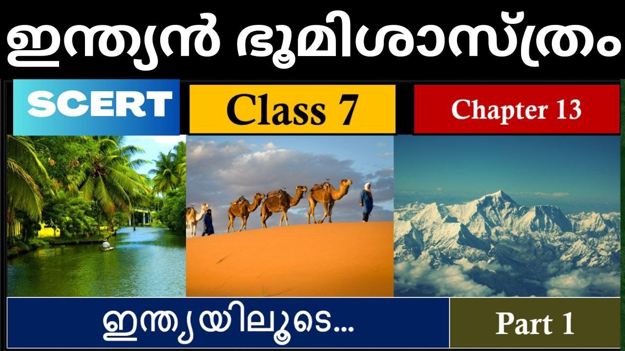 SCERT | CLASS 7 | SOCIAL SCIENCE CHAPTER 13 | ഇന്ത്യൻ ഭൂമിശാസ്ത്രം | ഇന്ത്യയിലൂടെ  | India | Part 1