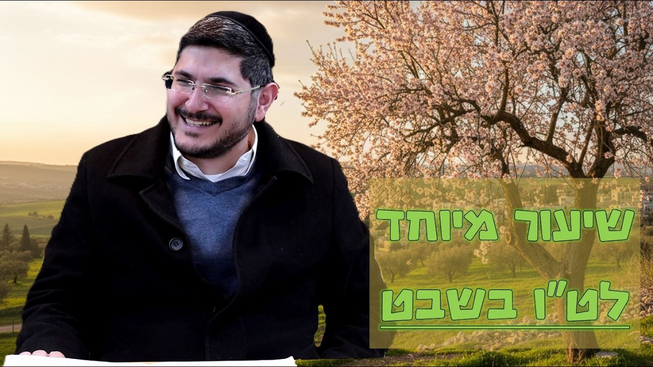 שיעור מיוחד לט