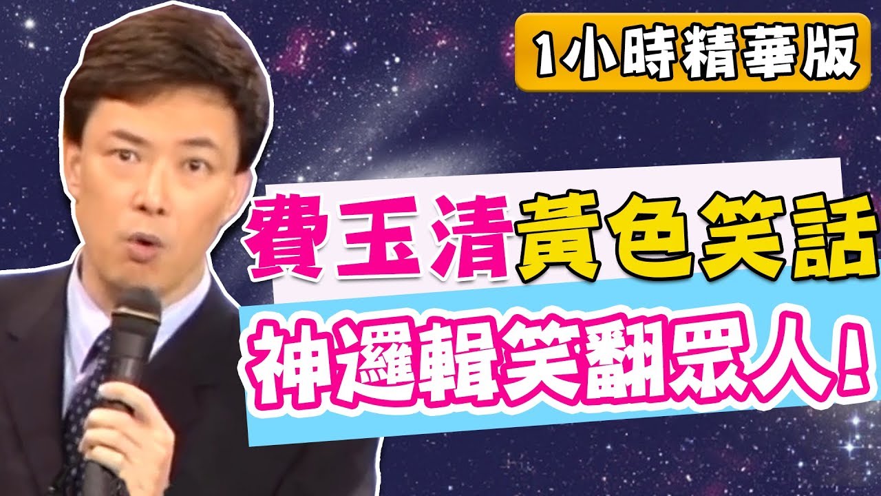 女人腿長猜一物品？費玉清神邏輯笑翻眾人！Fei Yu Qing Jokes｜費玉清時間｜黃色笑話1小時特映版