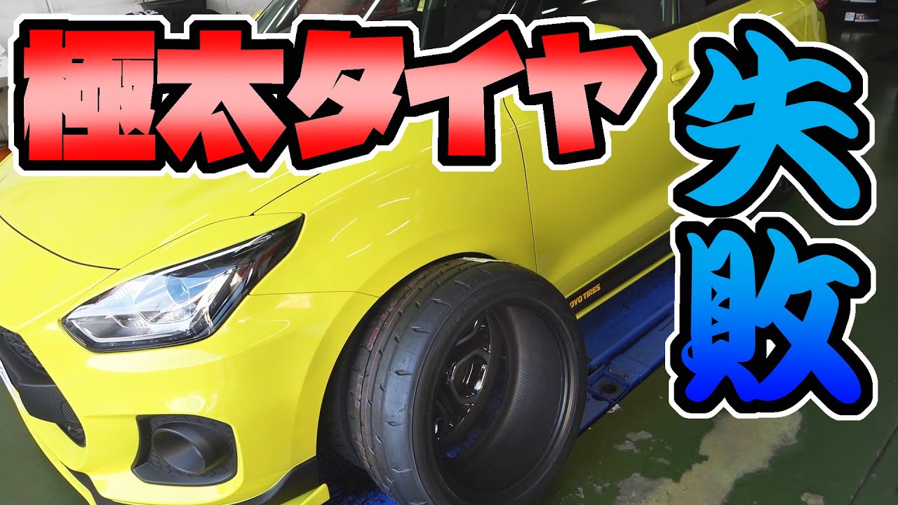 【タイヤ交換】スイフトスポーツに極太のアルミホイールとタイヤを履かせたら
