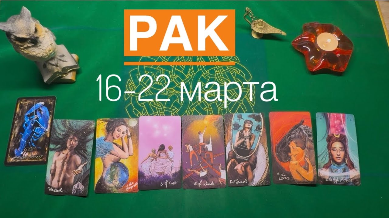 Рак ♋️ 16-22   марта 2026 года ☀️Один день- одна карта✨✨✨