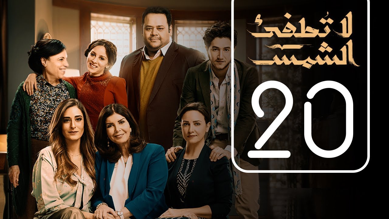 مسلسل لا تطفيء الشمس | الحلقة العشرون | La Tottfea AL shams .. Episode No. 20