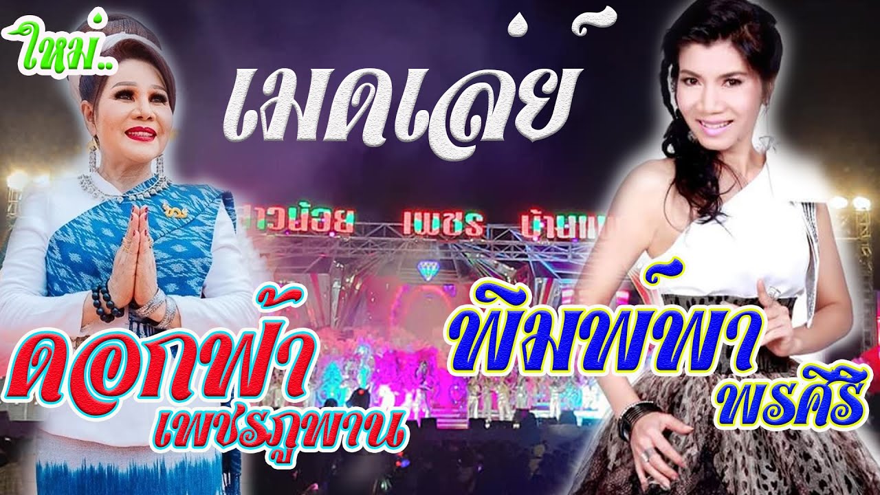 เมอเล่ย์ พิมพา-พรศิริ ปะทะ ดอกฟ้า--เพชรพูภาน หมอลำสาวน้อยเพชรบ้านแพง ฤดูกาล2565