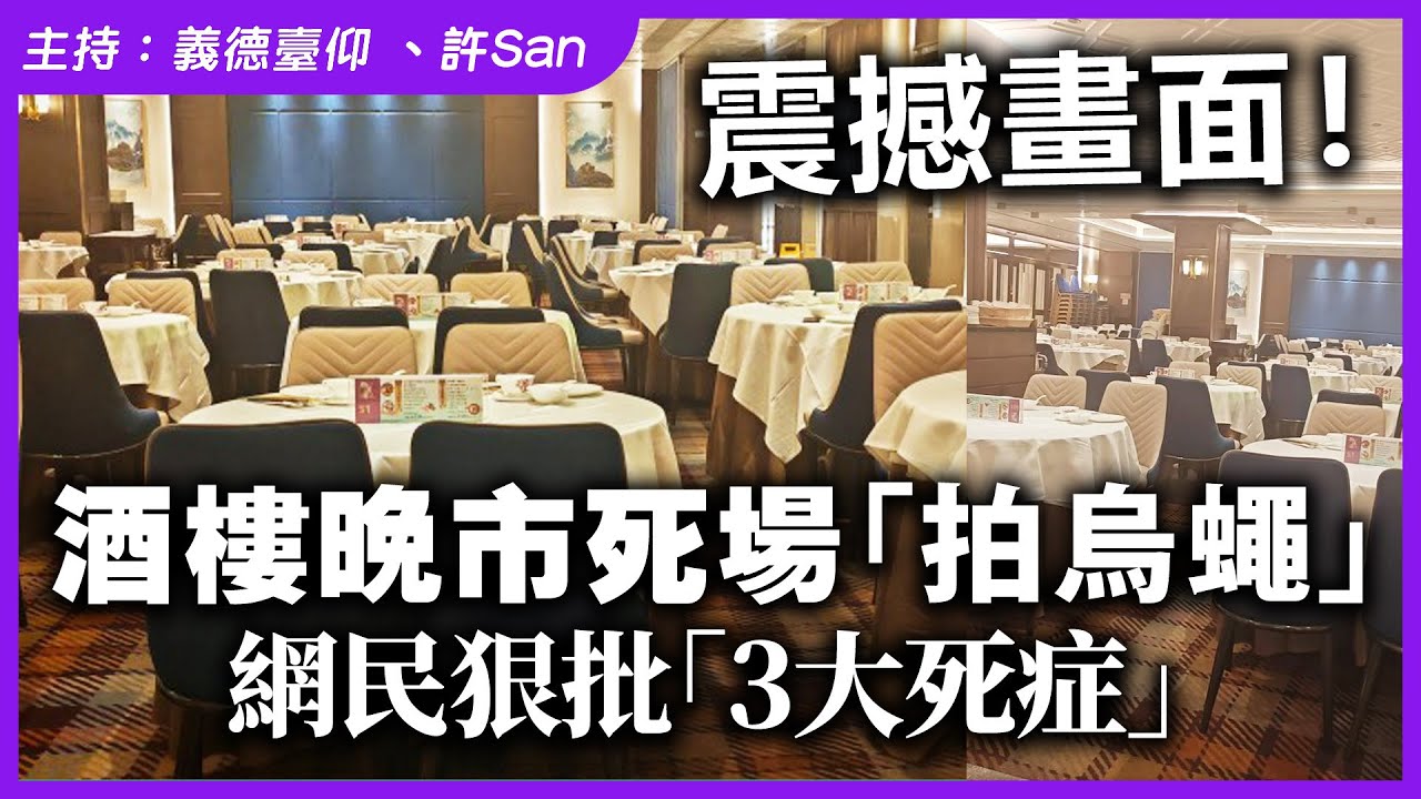 震撼畫面！酒樓晚市死場「拍烏蠅」，網民狠批「3大死症」