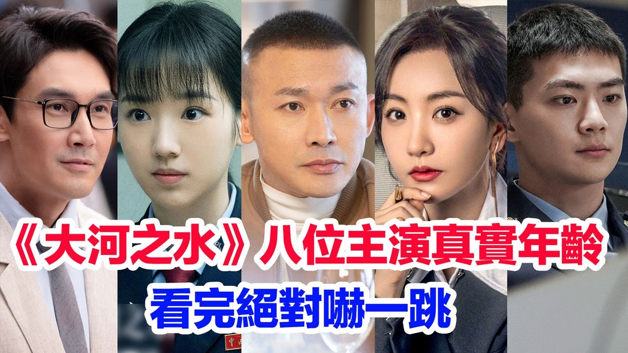 盤點《大河之水》八位主演的真實年齡……楊蓉（梁錦秋）聶遠（鄭昊）王瑞欣（李欣欣）曾柯琅（高鵬）黃勐（李東傑）楊博瀟（熊億）許亞軍（馮大凱）張鐸（趙明達）的個人資料#聶遠 #楊蓉 #王瑞欣 #大河之水