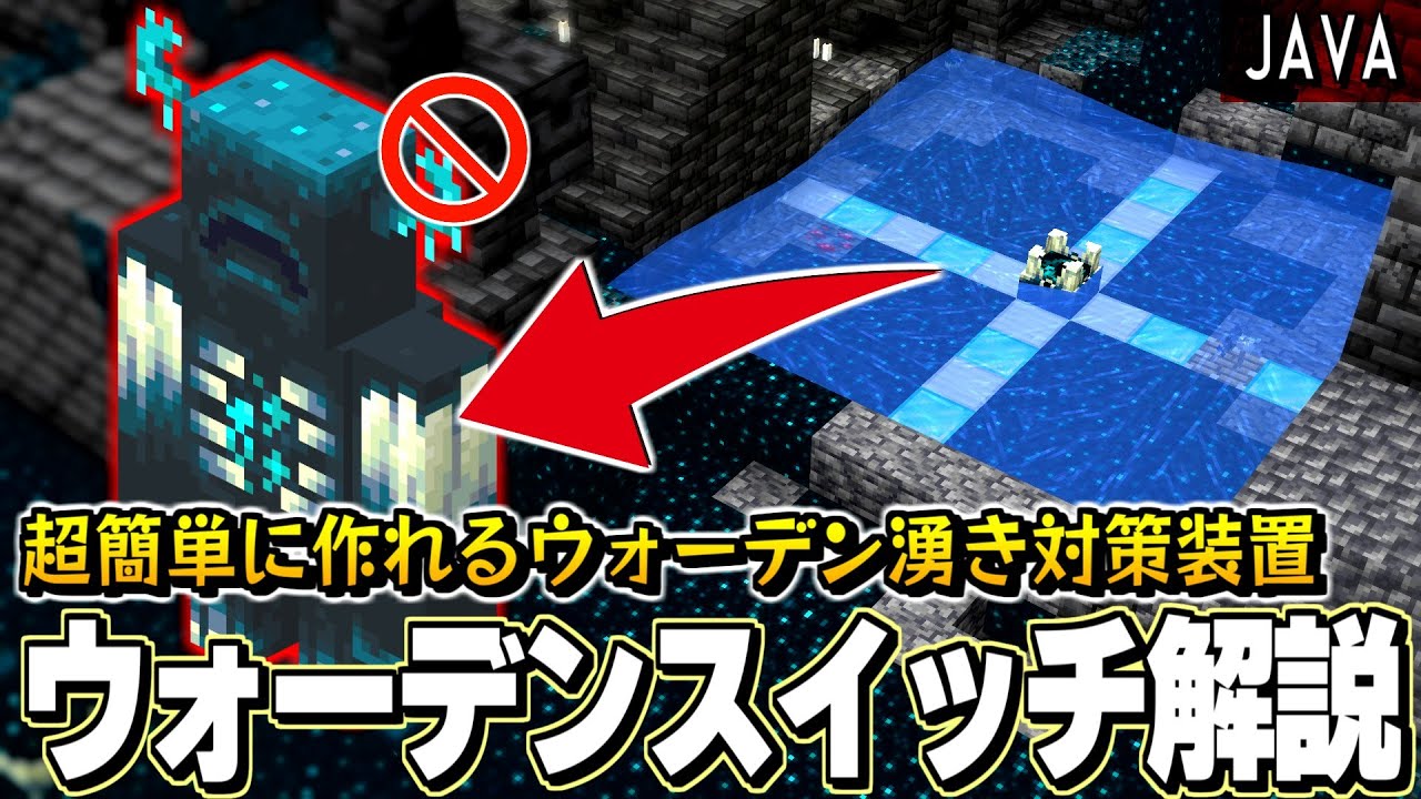 【1.21Java】ウォーデンを完全に湧かなくする最強装置