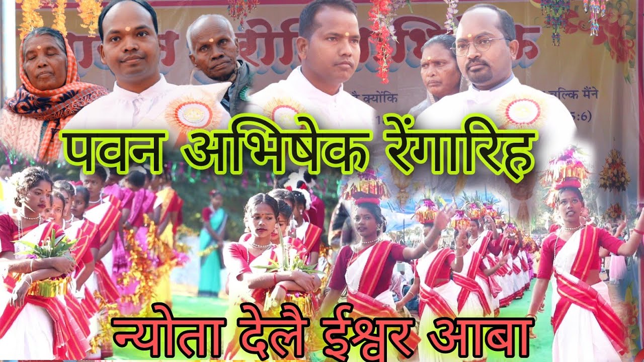 रेंगारिह फादर्स अभिषेक 14/1/24|Simdega|न्योता देलै ईश्वर आबा|प्रवेश नाच|@Simdegadiocese77