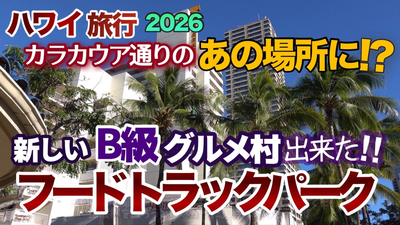 【ハワイ旅行】B級グルメの宝庫！ワイキキの新名所はカラカウア通りのあの場所に出来ていた！新しくできたフードトラックパーク|の台数が凄い|ハワイの今|ハワイ旅行情報|