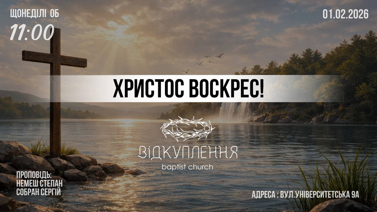 Недільне зібрання  | Мукачево | 01.02.2026