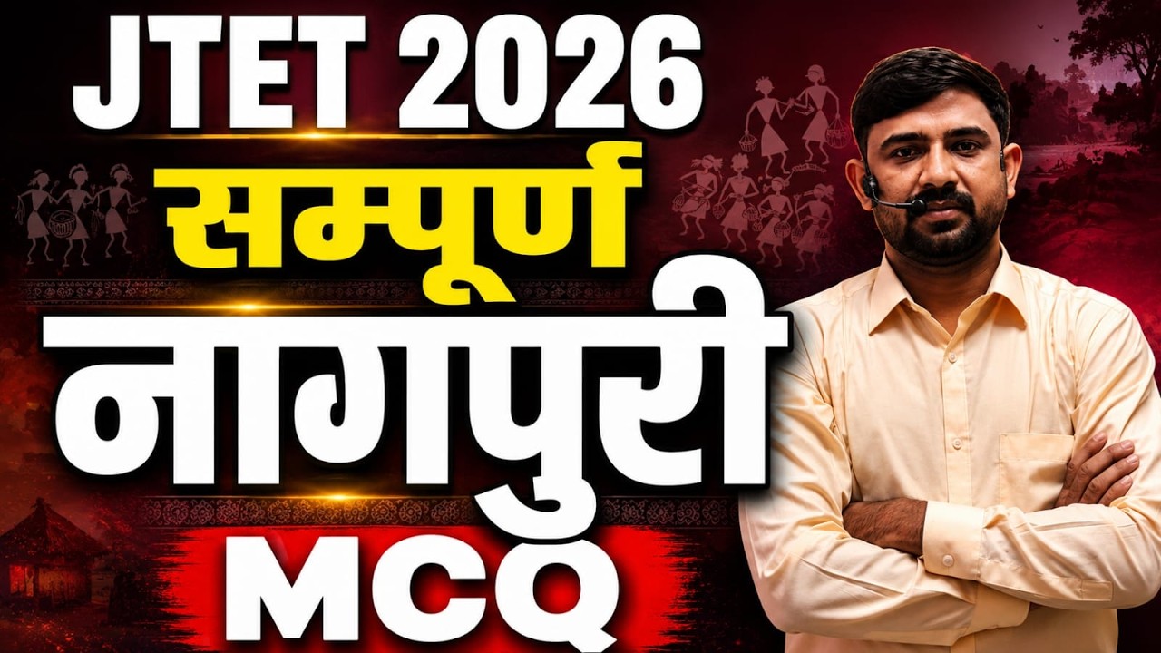 JTET 2026 Nagpuri 2026  ||  1 to 5 , 6to8  | सम्पूर्ण नागपुरी MCQ  || JTET NAGPURI || SB EXAM