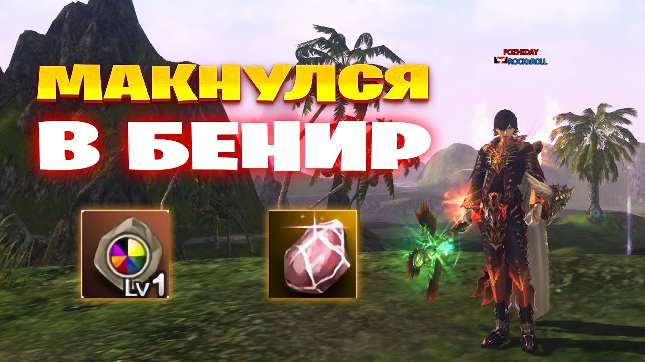 Макнулся в Бенир в Lineage 2 Project Wolf