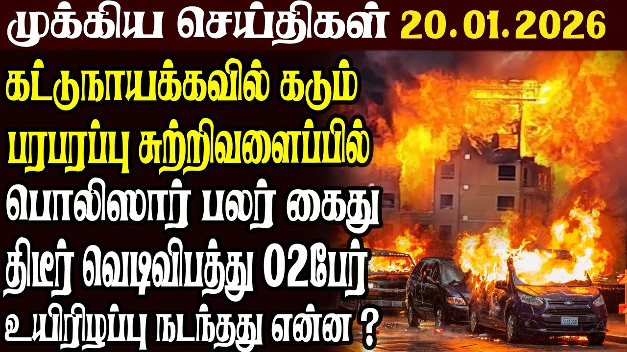 இலங்கையின் முக்கிய செய்திகள் 20.01.2026 | Today Sri Lanka Tamil News | Akilam News
