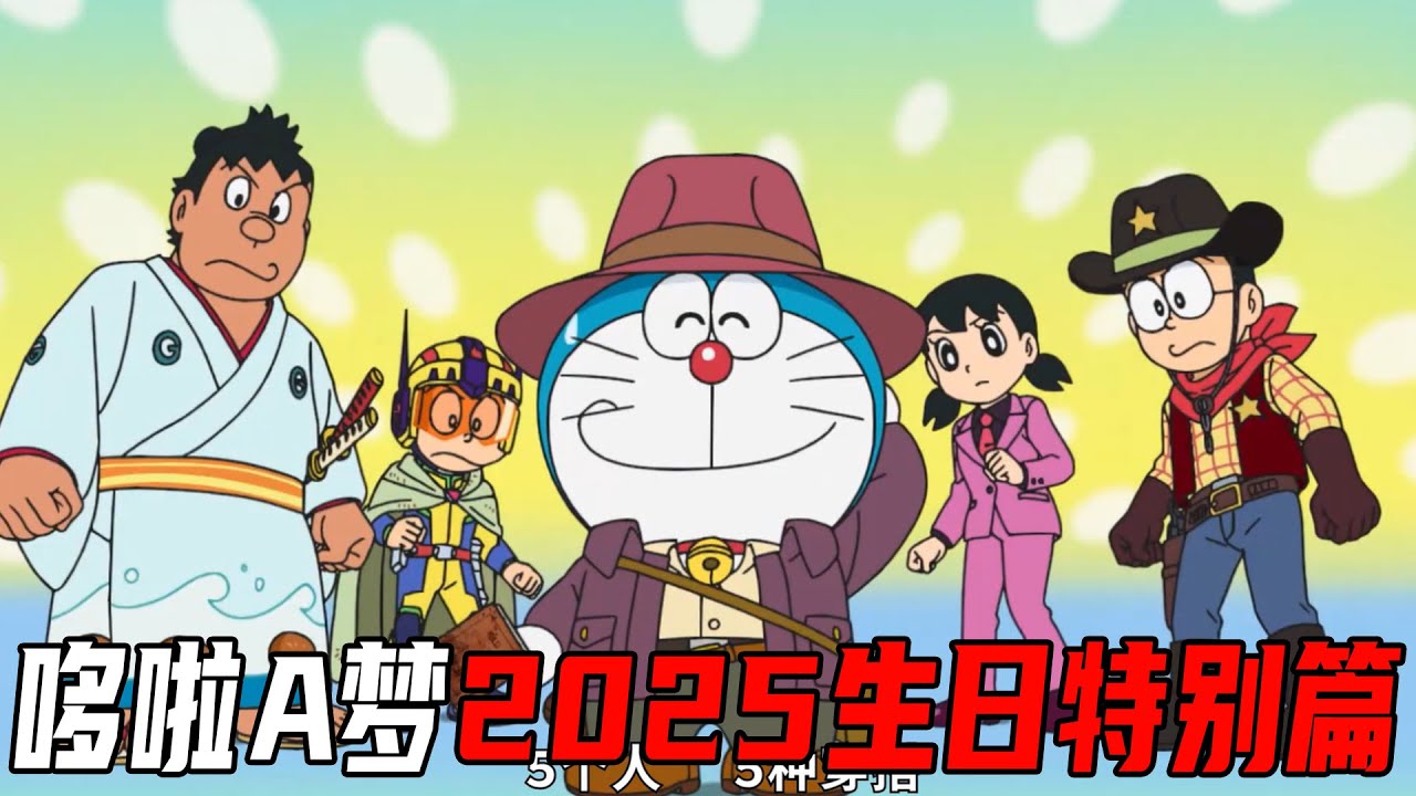哆啦A梦2025最新生日篇！大雄等人穿进电影世界，各种题材大乱炖