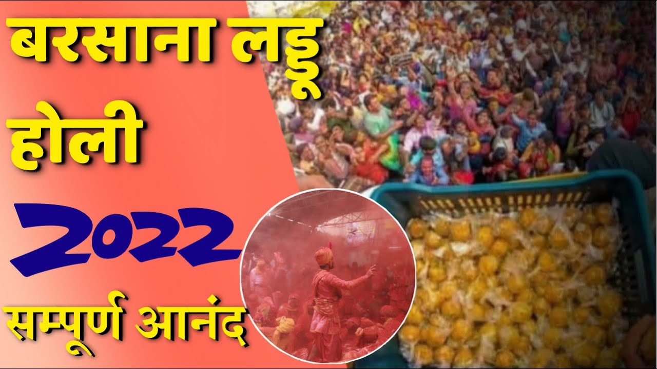 बरसाना लड्डू मार होली 2022 | Barsana laddu holi 2022 | Laddu Holi Barsana 2022